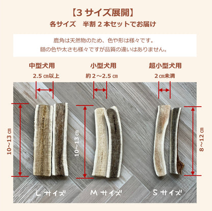 【犬用：半割り】エゾ鹿の角ガム 半割り×2本セット＜3サイズ＞手作り天然無添加