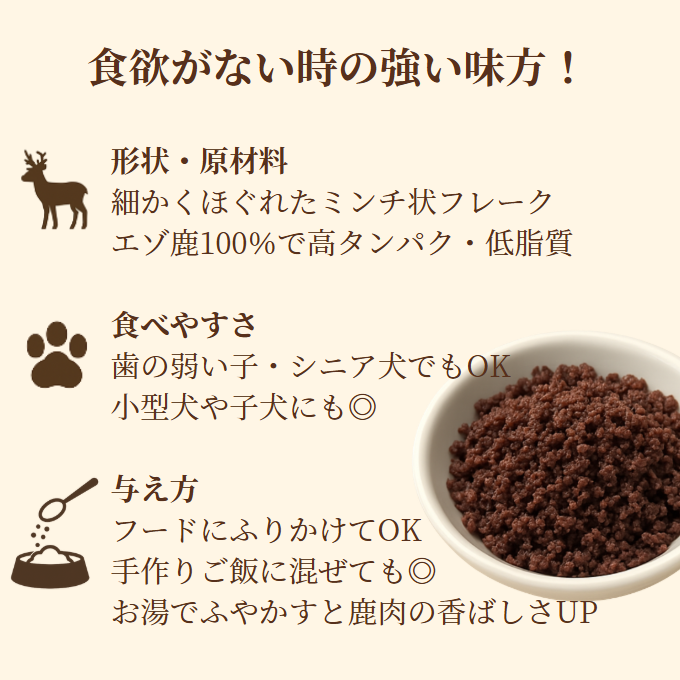 【犬猫用】エゾ鹿肉 低温乾燥ごちそうフレーク 50g 手作り天然無添加