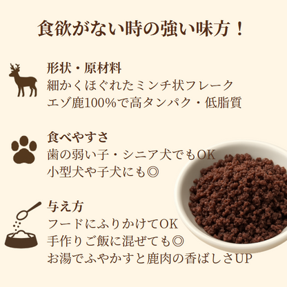 【犬猫用】エゾ鹿肉 低温乾燥ごちそうフレーク 50g 手作り天然無添加
